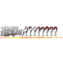 進撃のदेवनागरी  (attack on Devanagari)