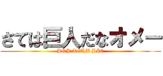 さては巨人だなオメー (POP TEAM PIC)