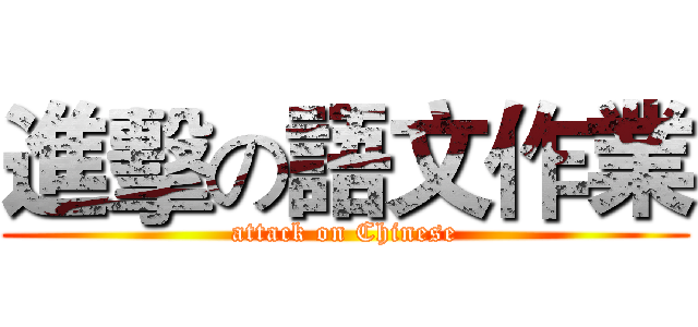 進擊の語文作業 (attack on Chinese)