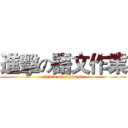 進擊の語文作業 (attack on Chinese)