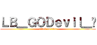 ＬＢ＿ＧＯＤｅｖｉｌ＿乄 (attack on titan)