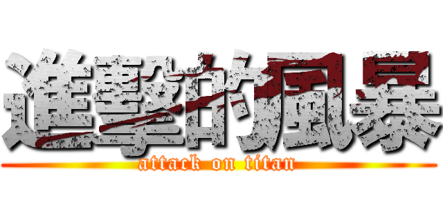 進擊的風暴 (attack on titan)