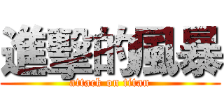 進擊的風暴 (attack on titan)