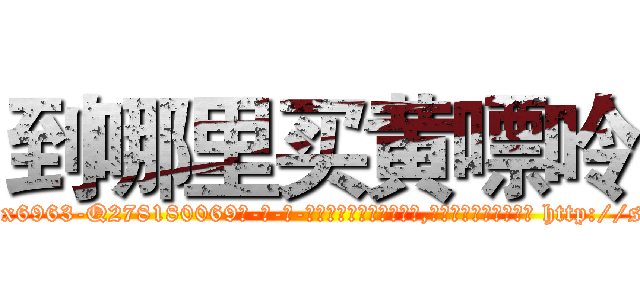 到哪里买黄嘌呤 (到哪里买黄嘌呤【电-186x2687x6963-Q278180069元-吉-药-业】我们做的是长期生意,靠的是老客户长期支持 http://sngk.net/T7eyGN
)