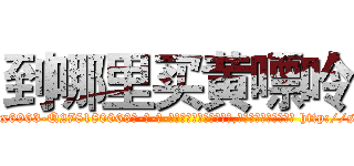 到哪里买黄嘌呤 (到哪里买黄嘌呤【电-186x2687x6963-Q278180069元-吉-药-业】我们做的是长期生意,靠的是老客户长期支持 http://sngk.net/T7eyGN
)