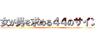 女が男を求める４４のサイン (attack on titan)