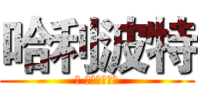 哈利波特 (与 进口快件分类)