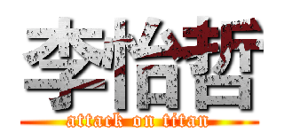 李怡哲 (attack on titan)