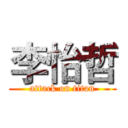 李怡哲 (attack on titan)