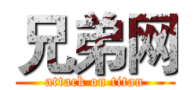 兄弟网 (attack on titan)