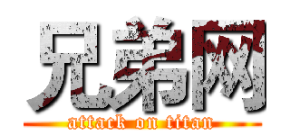 兄弟网 (attack on titan)