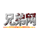 兄弟网 (attack on titan)
