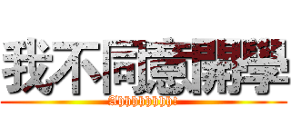 我不同意開學 (Ahhhhhhhh!)