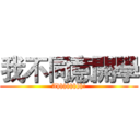 我不同意開學 (Ahhhhhhhh!)