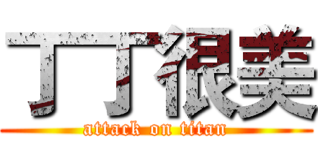 丁丁很美 (attack on titan)