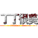 丁丁很美 (attack on titan)