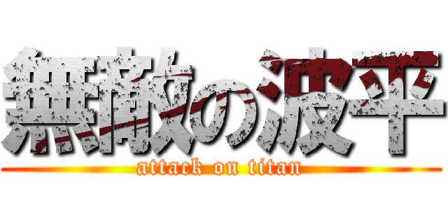 無敵の波平 (attack on titan)