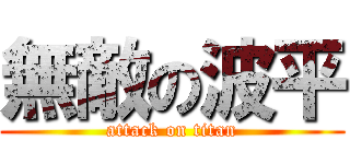 無敵の波平 (attack on titan)