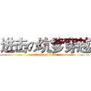 进击の坑爹穿越 (attack on titan)