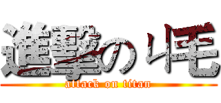 進擊のㄐ毛 (attack on titan)
