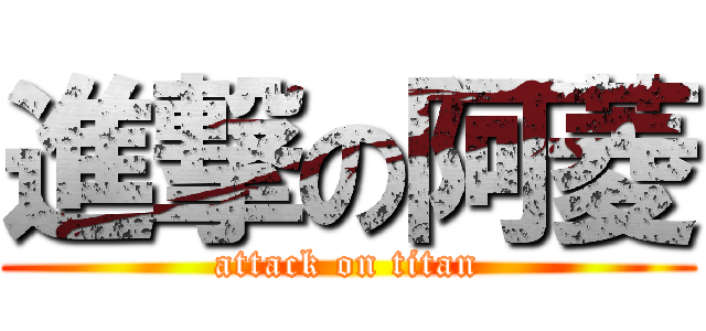 進撃の阿菱 (attack on titan)