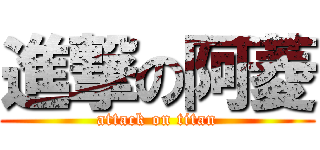 進撃の阿菱 (attack on titan)