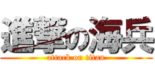 進撃の海兵 (attack on titan)