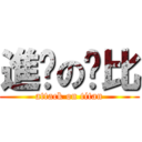 進擊の卡比 (attack on titan)