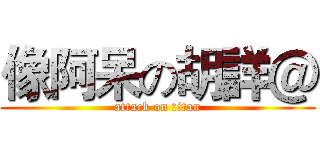 像阿呆の胡詳＠ (attack on titan)
