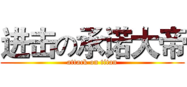 进击の承诺大帝 (attack on titan)