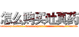 怎么购买吐真药 (怎么购买吐真药【电.话156x1318x7580-Q1991936399鑫宏药业】我们做的是长期生意,靠的是老客户长期支持
参考消息网2月20日报道 韩媒称，“剩女多、离婚率高的城市，房价一定会上涨。”这是中国经济学家金岩石2016年12月参加在上海举行的房地产相关论坛时说的话。
)