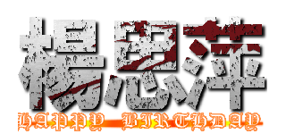 楊思萍 (HAPPY  BIRTHDAY)