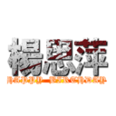 楊思萍 (HAPPY  BIRTHDAY)