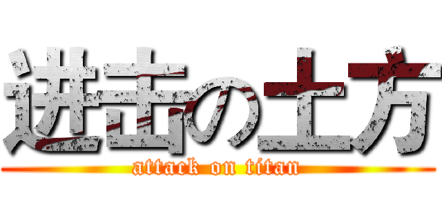 进击の土方 (attack on titan)