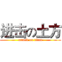 进击の土方 (attack on titan)