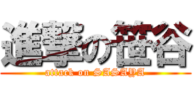 進撃の笹谷 (attack on SASAYA)