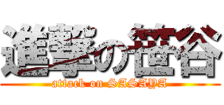 進撃の笹谷 (attack on SASAYA)