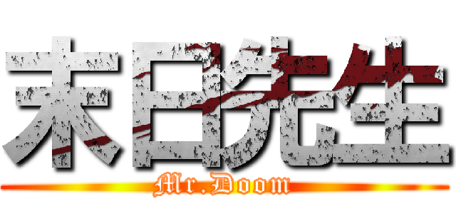 末日先生 (Mr.Doom)
