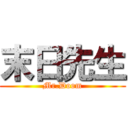 末日先生 (Mr.Doom)