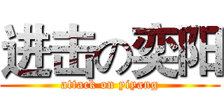进击の奕阳 (attack on yiyang)
