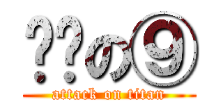 进击の⑨ (attack on titan)