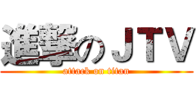 進撃のＪＴＶ (attack on titan)