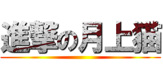 進撃の月上猫 ()