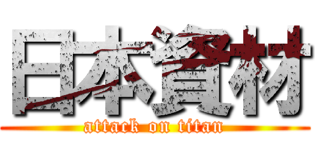 日本資材 (attack on titan)