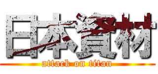 日本資材 (attack on titan)