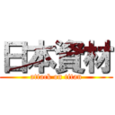 日本資材 (attack on titan)