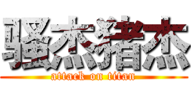 骚杰猪杰 (attack on titan)