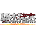骚杰猪杰 (attack on titan)