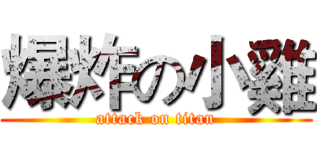 爆炸の小雞 (attack on titan)