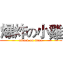 爆炸の小雞 (attack on titan)